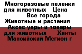 Многоразовые пеленки для животных › Цена ­ 100 - Все города Животные и растения » Аксесcуары и товары для животных   . Ханты-Мансийский,Мегион г.